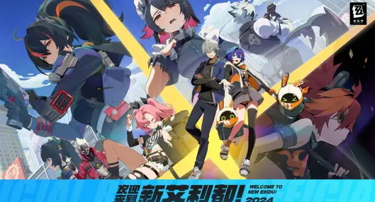绝区零内测服