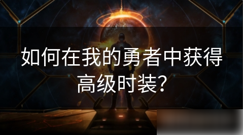 我的勇者
