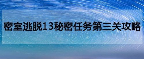 密室逃脱13秘密任务