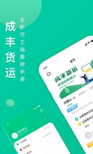 成丰货运货主端