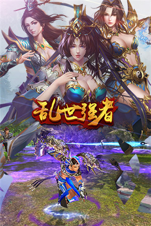 乱世强者免费正版