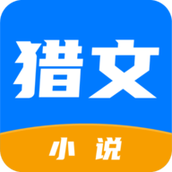 猎文小说赚钱版
