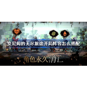 安尼姆的无尽旅途开局阵容怎么搭配