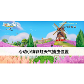 心动小镇彩虹天气捕虫指南探索特殊资源地点一览