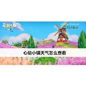 心动小镇掌握天气系统全攻略