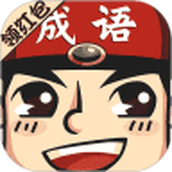 成语小举人游戏安装