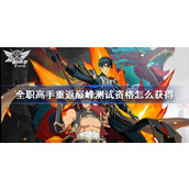 全职高手重返巅峰测试资格怎么获得