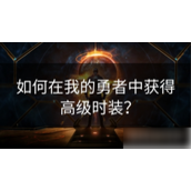如何在《我的勇者》中成功获取高级时装攻略与策略