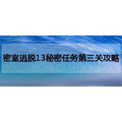 密室逃脱13秘密任务 - 第三关详尽攻略