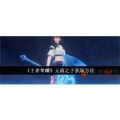 王者荣耀元流之子怎么获得
