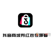 抖音商城券红包在哪看