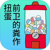 前卫的粪作扭蛋下载最新版