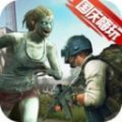 一起打僵尸免费正版