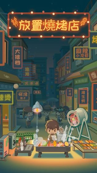 露天烧烤王国下载最新版