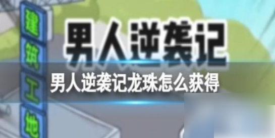 男人逆袭记