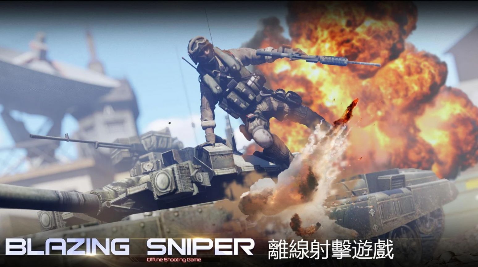 炙热狙击手游单机版