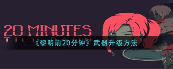 黎明前20分钟