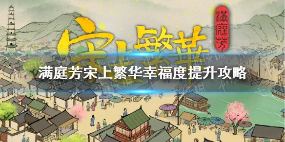 满庭芳宋上繁华