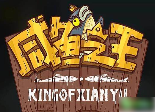 咸鱼之王