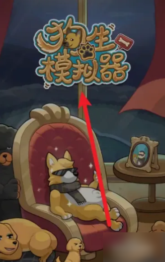 狗生模拟器