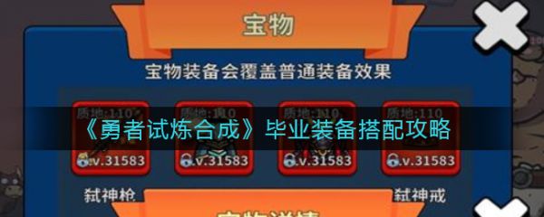 勇者试炼合成