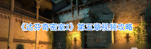 达芬奇密室2
