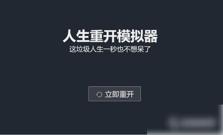 人生重开模拟器
