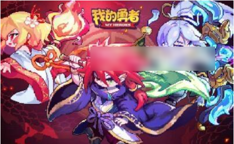 我的勇者
