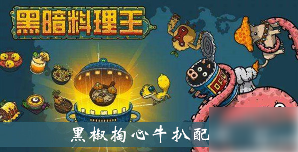 黑暗料理王