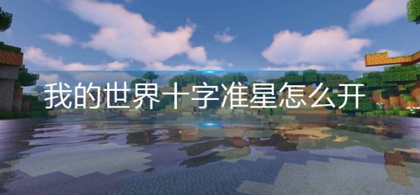我的世界