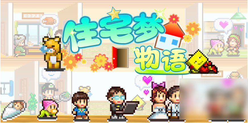 住宅梦物语