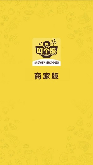 叮个饭商家