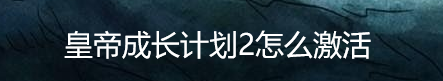 皇后成长计划2