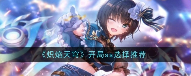 炽焰天穹