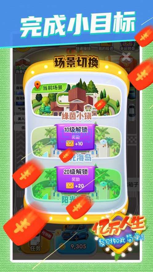 亿万人生红包下载安装