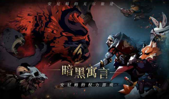 安尼姆的无尽旅途手游