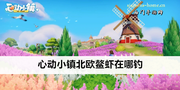 心动小镇