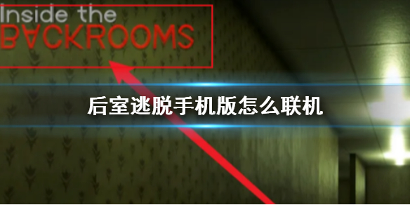 后室逃脱
