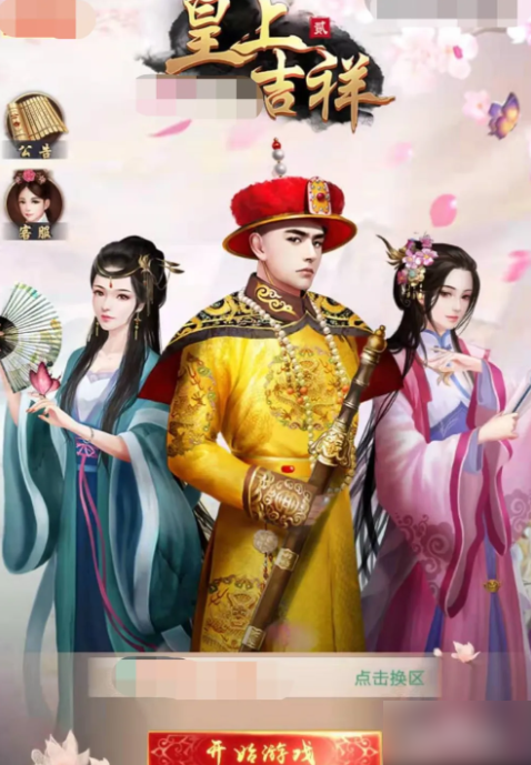 皇上吉祥2