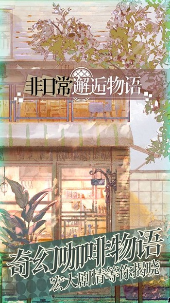 非日常邂逅物语版