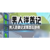 《男人逆袭记》游戏攻略如何获取七颗龙珠？