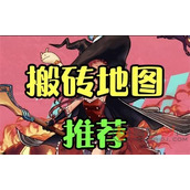 dnf手游有哪些搬砖收益高的图