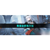尘白禁区数据金获取方法详解