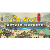 满庭芳宋上繁华幸福度提升攻略
