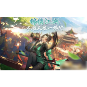 游戏攻略探索《绝情谷》四大系别侠客