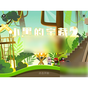 小黑的宝藏2第二关过关细节全讲解