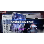 无期迷途签名设置方法指南