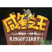 咸鱼之王银锭获取方式指南