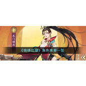 锦绣江湖角色推荐一览