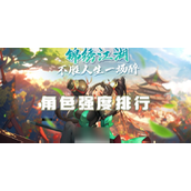 锦绣江湖角色强度排行详解